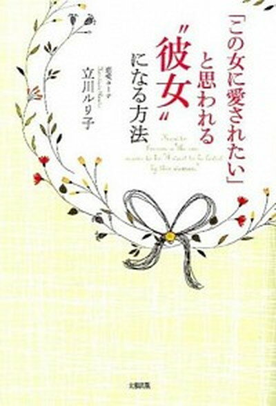 【中古】「この女に愛されたい」と思われる“彼女”になる方法 