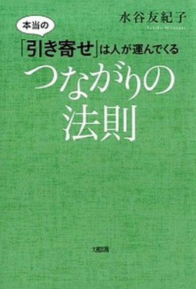 【中古】つながりの法則 本当の「引き寄せ」は人が運んでくる 