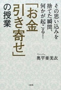 【中古】「お金引き寄せ」の授業 その思い込みを捨てた瞬間、何かが起こる! /大和出版(文京区)/奥平亜美衣(単行本(ソフトカバー))