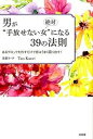 【中古】男が絶対“手放せない女”になる39の法則 あるブロックを外すだけで恋はうまく回り出す! /大和出版(文京区)/TaoKaori(単行本(ソフトカバー))