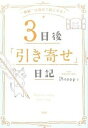 【中古】3日後「引き寄せ」日記 “奇跡”は自分で起こせる！ 