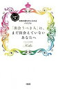 【中古】「出会うべき人」に、まだ出会えていないあなたへ Keiko的本物の愛を手に入れるバイブル /大和出版(文京区)/Keiko(単行本(ソフトカバー))