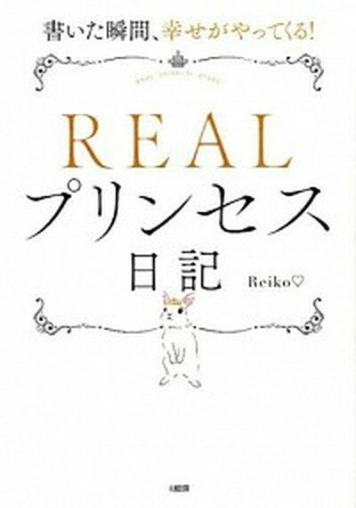 【中古】REALプリンセス日記 書いた瞬間、幸せがやってくる