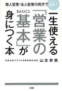 【中古】一生使える「営業の基本」が身につく本 個人営業・法人