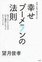 【中古】幸せブ-メランの法則 お金、仕事、最高の人生 /大和