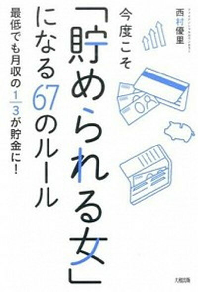 【中古】今度こそ「貯められる女」になる67のル-ル 最低でも