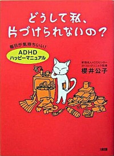 【中古】どうして私、片づけられないの？ 毎日が気持ちいい！「