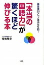 【中古】「本当の国語力」が驚くほど伸びる本 偏差値20アップ