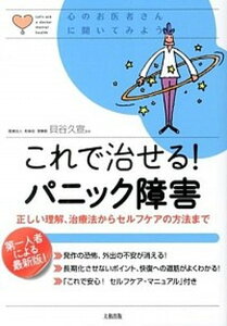 【中古】これで治せる！パニック障害 正しい理解、治療法からセルフケアの方法まで /大和出版（文京区）/貝谷久宣（単行本（ソフトカバー））