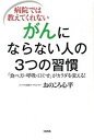 【中古】病院では教えてくれないがんにならない人の3つの習慣 