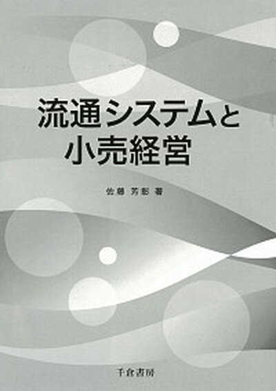 【中古】流通システムと小売経営 /千倉書房/佐藤芳彰（単行本）