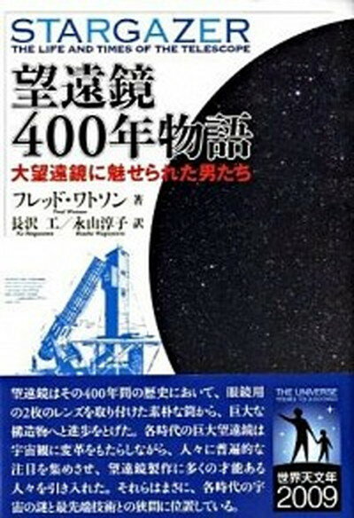 【中古】望遠鏡400年物語 大望遠鏡