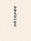 【中古】狩野光信の時代 /中央公論美術出版/黒田泰三（大型本）