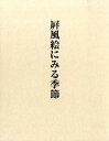 【中古】屏風絵にみる季節/中央公論美術出版/武田恒夫(大型本)