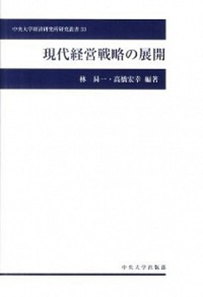 【中古】現代経営戦略の展開 /中央大学出版部/林昇一（単行本）