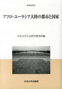 【中古】アフロ・ユ-ラシア大陸の都市と国家/中央大学出版部/中央大学人文科学研究所（単行本）