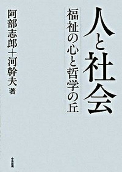 【中古】人と社会 福祉の心と哲学の丘 /中央法規出版/阿部志郎（単行本）