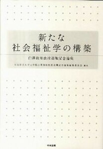 【中古】新たな社会福祉学の構築 白澤政和教授退職記念論集/中央法規出版/大阪市立大学大学院白澤政和教授(単行本)