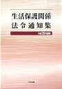 【中古】生活保護関係法令通知集 平成26年度版 /中央法規出版/中央法規出版株式会社（単行本）