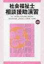 【中古】社会福祉士相談援助演習 第2版/中央法規出版/長谷川匡俊（単行本）