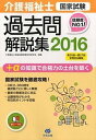 【中古】介護福祉士国家試験過去問解説集 第25回-第27回全問完全解説 2016 /中央法規出版/介護福祉士国家試験受験対策研究会（単行本）