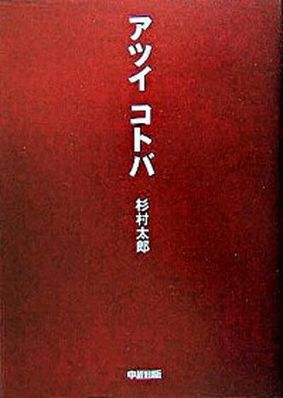 【中古】アツイコトバ /中経出版/杉村太郎（単行本）