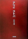 【中古】アツイコトバ /中経出版/杉村太郎(単行本)