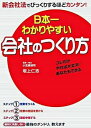 【中古】日本一わかりやすい会社のつくり方 コレだけやれば大丈夫!あなたもできる /中経出版/坂上仁志(単行本(ソフトカバー))