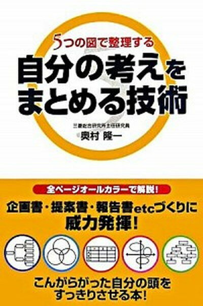 ◆◆◆非常にきれいな状態です。中古商品のため使用感等ある場合がございますが、品質には十分注意して発送いたします。 【毎日発送】 商品状態 著者名 奥村隆一 出版社名 中経出版 発売日 2006年07月 ISBN 9784806124498