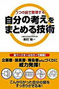 【中古】自分の考えをまとめる技術 5つの図で整理する /中経出版/奥村隆一(単行本)