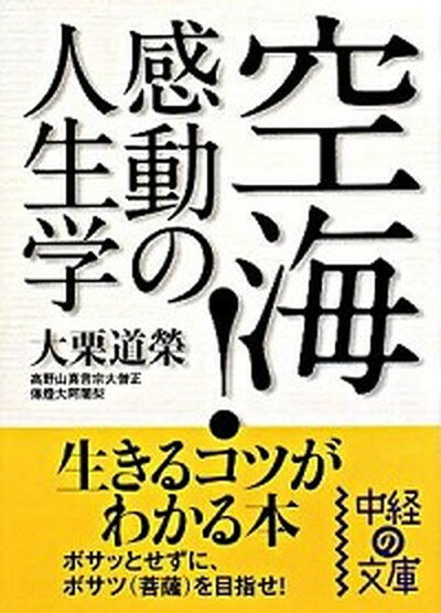 【中古】空海！感動の人生学 /中経出版/大栗道榮（文庫）