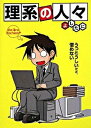 【中古】理系の人々 /中経出版/よしたに（単行本（ソフトカバー））