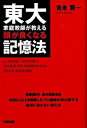 【中古】東大家庭教師が教える頭が良くなる記憶法 /中経出版/吉永賢一(単行本(ソフトカバー))