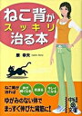 【中古】ねこ背がスッキリ治る本 /中経出版/原幸夫(文庫)