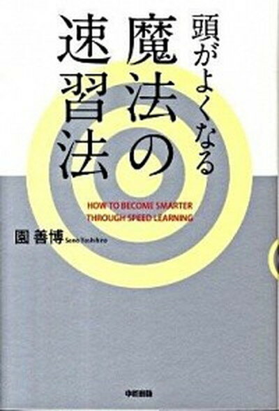 【中古】頭がよくなる魔法の速習法 /中経出版/園善博（単行本（ソフトカバー）） 1