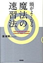 【中古】頭がよくなる魔法の速習法 /中経出版/園善博（単行本（ソフトカバー））