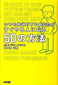 【中古】いつも先送りするあなたがすぐやる人になる50の方法 /中経出版/佐々木正悟(単行本(ソフトカバー))