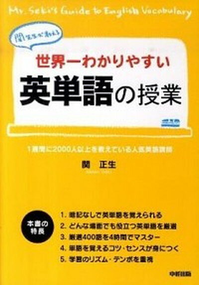 【中古】世界一わかりやすい英単語の授業 関先生が教える /中経出版/関正生（単行本（ソフトカバー））