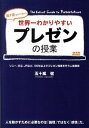 【中古】世界一わかりやすいプレゼンの授業 五十嵐先生が教える /中経出版/五十嵐健(単行本(ソフトカバー))