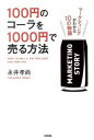 【中古】100円のコ-ラを1000円で売る方法 マ-ケティングがわかる10の物語 /中経出版/永井孝尚（単行本（ソフトカバー））