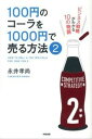 【中古】100円のコ-ラを1000円で売る方法 ビジネス戦略がわかる10の物語 2 /中経出版/永井孝尚（単行本）