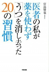 【中古】医者の私が薬を使わず「うつ」を消し去った20の習慣 /中経出版/宮島賢也(単行本(ソフトカバー))