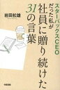 スタ-バックスCEOだった私が社員に贈り続けた31の言葉 /中経出版/岩田松雄（単行本（ソフトカバー））