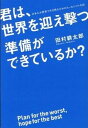 【中古】君は、世界を迎え撃つ準備ができているか？ 日本人が世界で生き残るためのたった1つの方法 /中経出版/田村耕太郎（単行本）