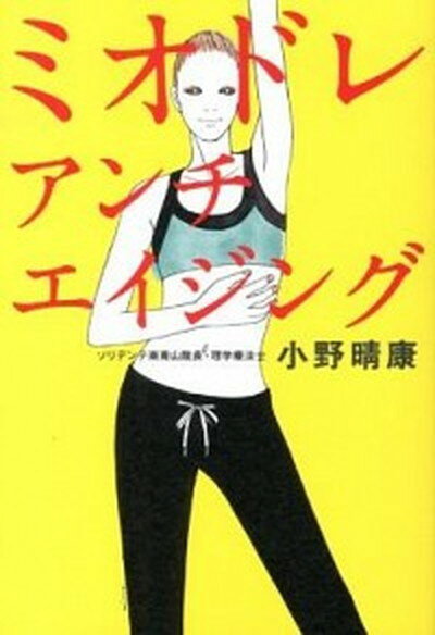 【中古】ミオドレ アンチエイジング/中経出版/小野晴康（単行本）