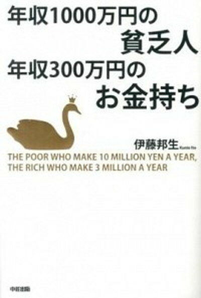 【中古】年収1000万円の貧乏人年収300万円のお金持ち /中経出版/伊藤邦生（単行本）