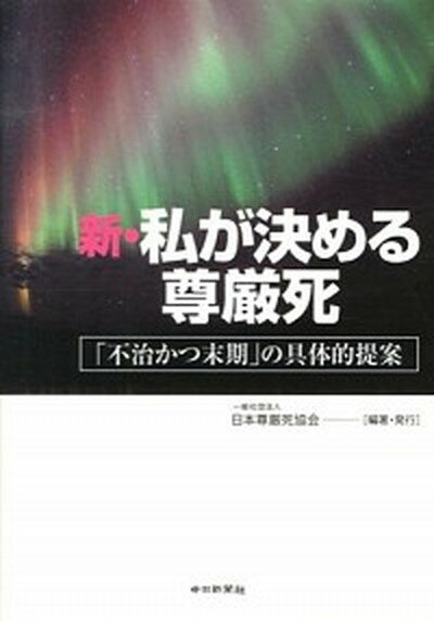 【中古】新・私が決める尊厳死 「不治かつ末期」の具体的提案 /日本尊厳死協会/日本尊厳死協会（単行本）