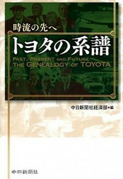 【中古】時流の先へトヨタの系譜 /中日新聞社/中日新聞社（単行本）