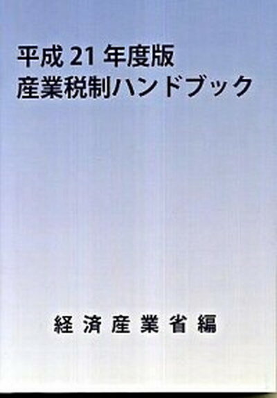 【中古】産業税制ハンドブック 平成21年度版 /経済産業調査会/経済産業省経済産業政策局（単行本）