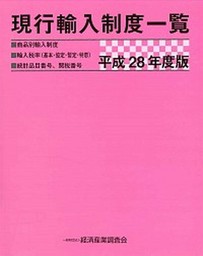 【中古】現行輸入制度一覧 商品別輸入制度■輸入税率（基本・協定・暫定・特恵） 平成28年度版 /経済産業調査会/経済産業調査会（大型本）